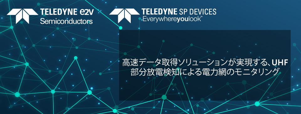 高速データ取得ソリューションが実現する、UHF部分放電検知による電力網のモニタリング